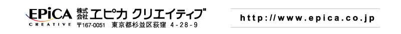 株式会社エピカクリエイティブ　東京都杉並区荻窪4-28-9