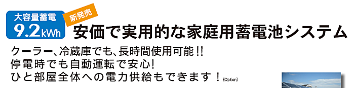 大容量蓄電9.2kWh 安価で実用的な家庭用蓄電池システム　クーラー、冷蔵庫でも、長時間仕様可能！！停電時でも自動運転で安心！ひと部屋全体への電力供給もできます！