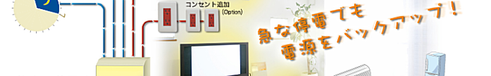 急な停電でも電源をバックアップ