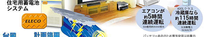 エアコンが約5時間連続運転、400ℓクラス冷蔵庫なら約115時間連続運転