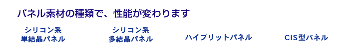 パネル素材の種類で、性能が変わります