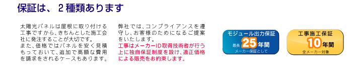 保証は2種類あります。モジュール出力保証25年間、工事施工保証10年間