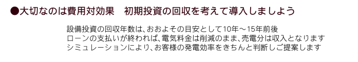 大切なのは費用対効果　初期投資の回収を考えて導入しましょう