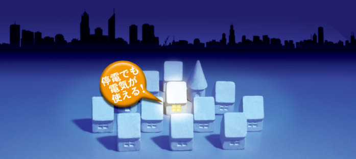 停電でも電気が使える！