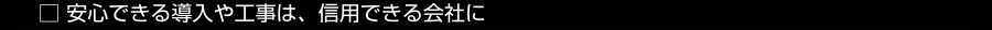 安心できる導入や工事は、信用できる会社に